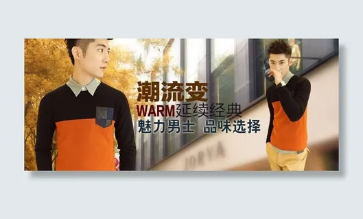 淘宝男装潮店推荐海报psd素材