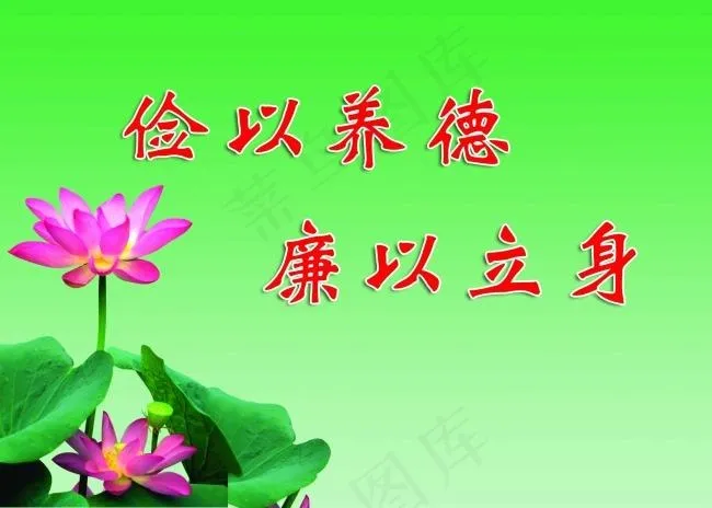 廉政口号宣传展画俭以养德廉以立身