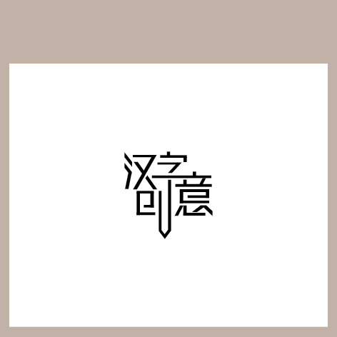 汉字创意艺术字ai矢量模版下载