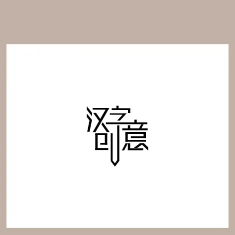 汉字创意艺术字ai矢量模版下载