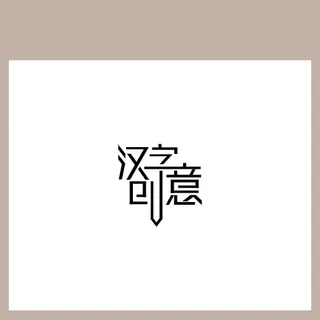 汉字创意艺术字