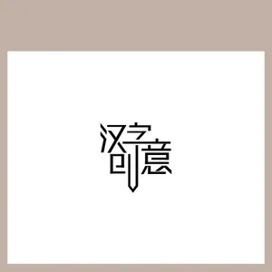 汉字创意艺术字