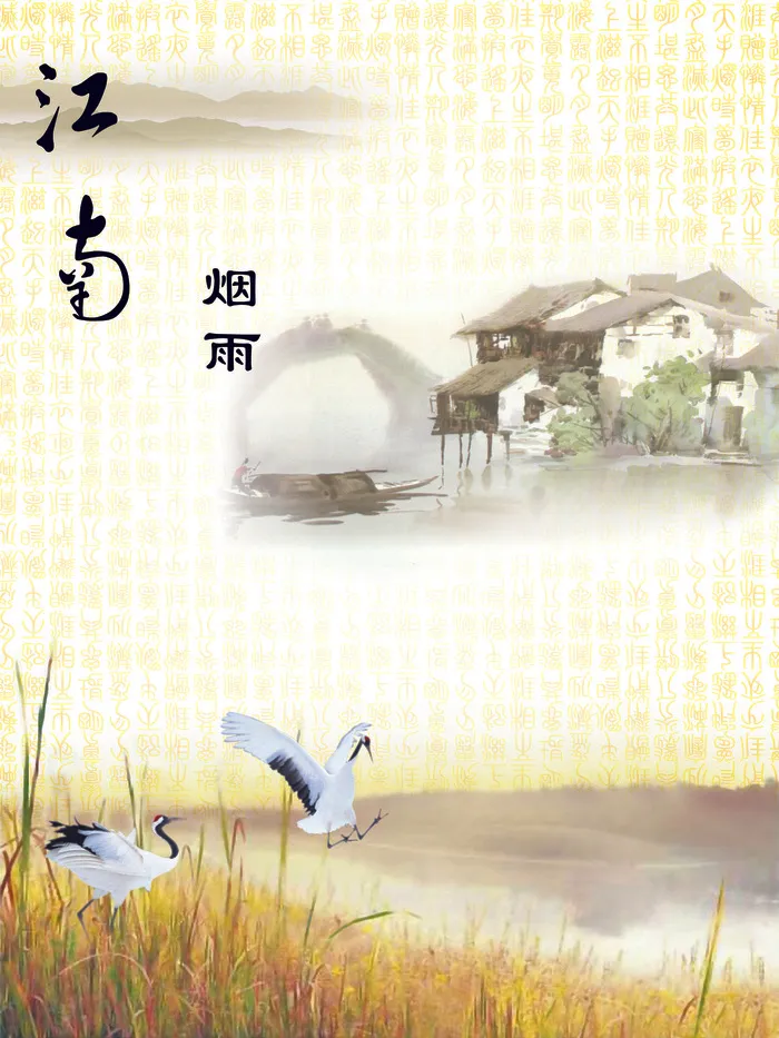 烟雨江南