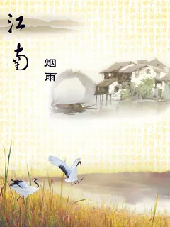 烟雨江南 烟雨江南