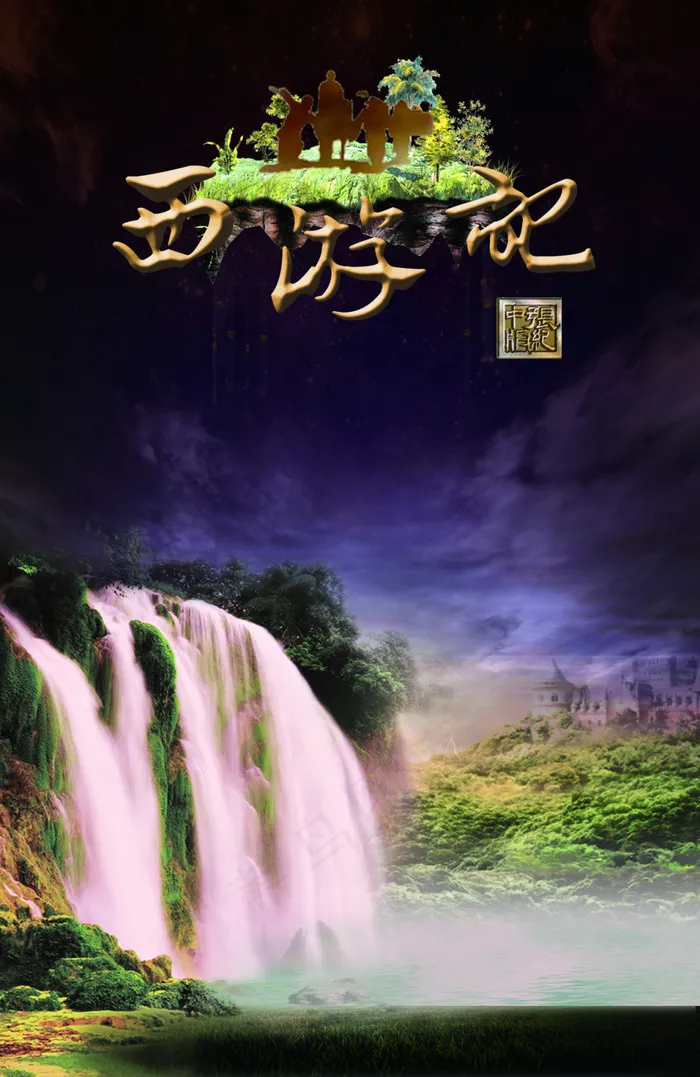 新版西游记正面卡片(1280X1969(DPI:500))psd模版下载