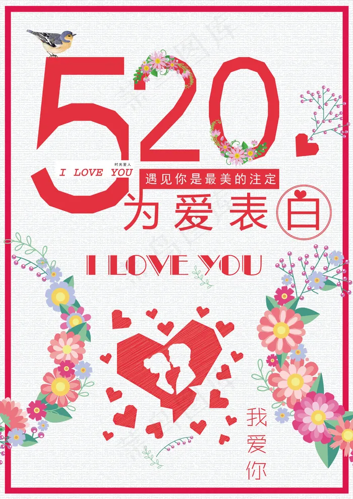 520我爱你矢量清新甜蜜海报ai矢量模版下载
