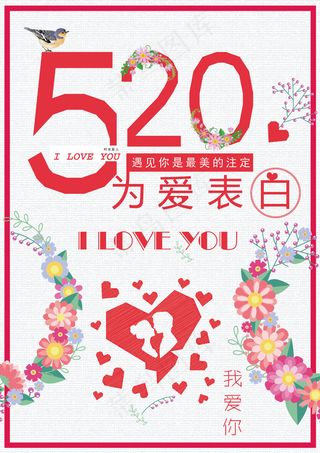 520我爱你矢量清新甜蜜海报