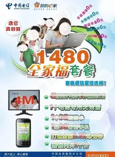 电信1480全家福套餐图片