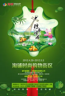 购物街区端午节海报PSD分层素材