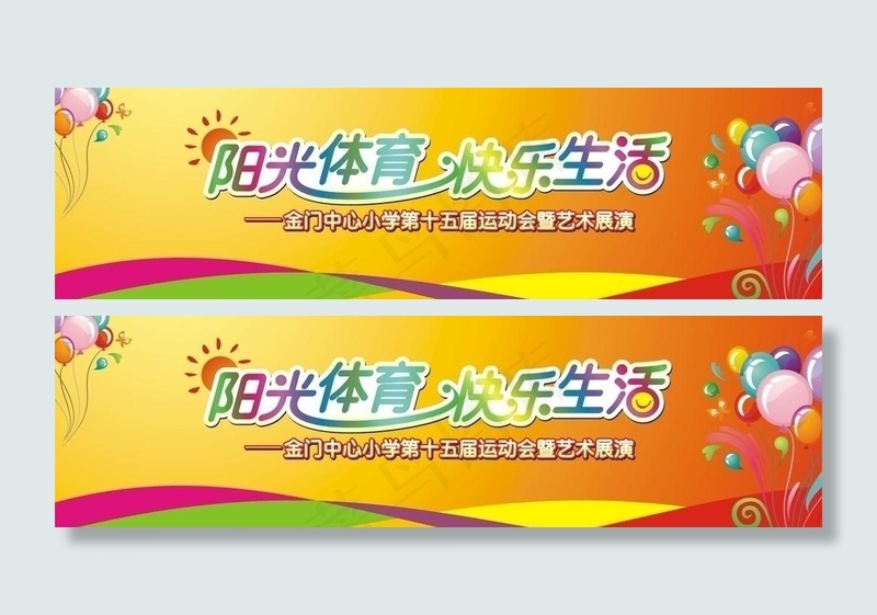阳光体育 快乐生活图片cdr矢量模版下载
