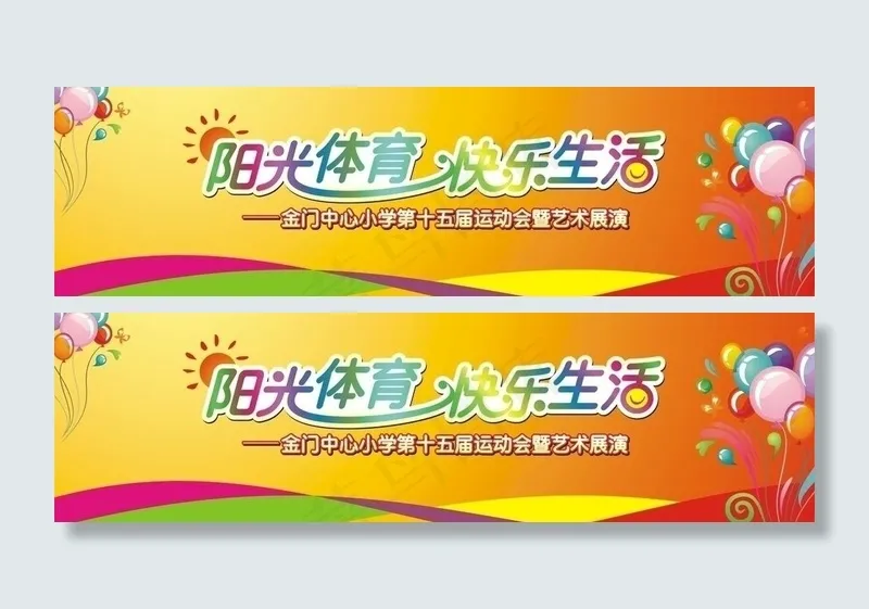阳光体育 快乐生活图片cdr矢量模版下载