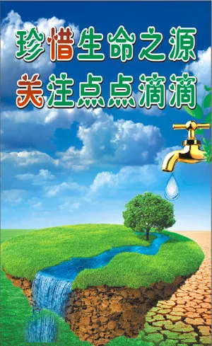 节约用水