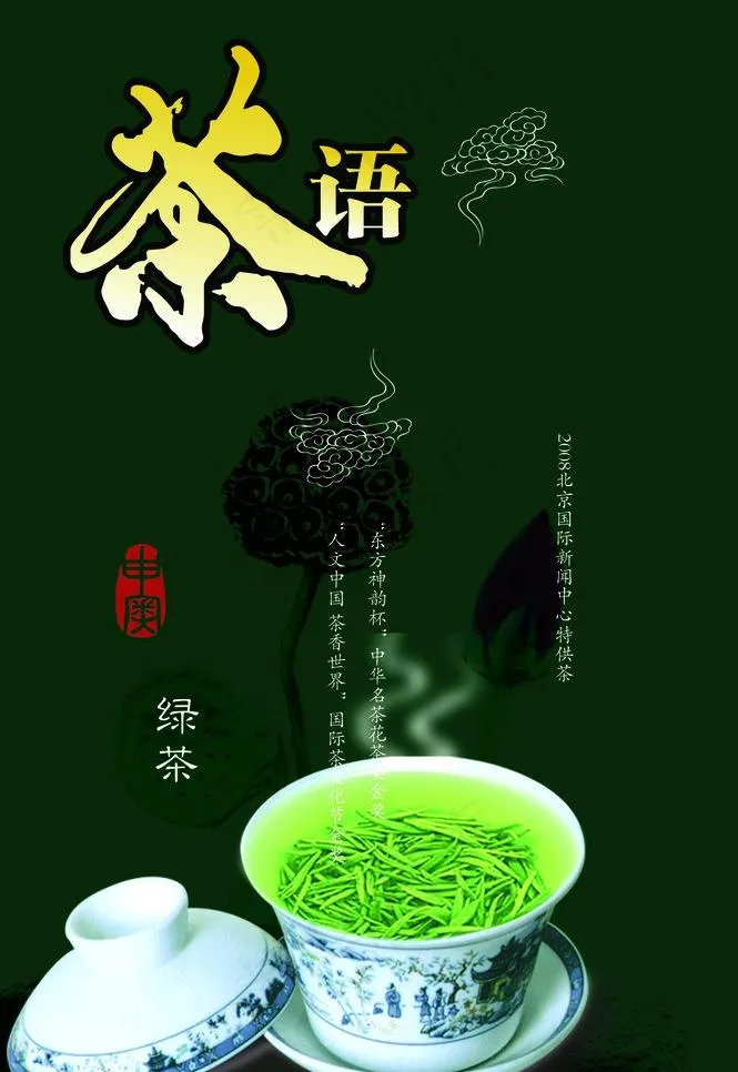 茶海报图片psd模版下载