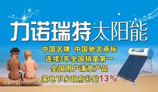 力诺瑞特太阳能车身贴图片