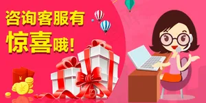 咨询客服有惊喜