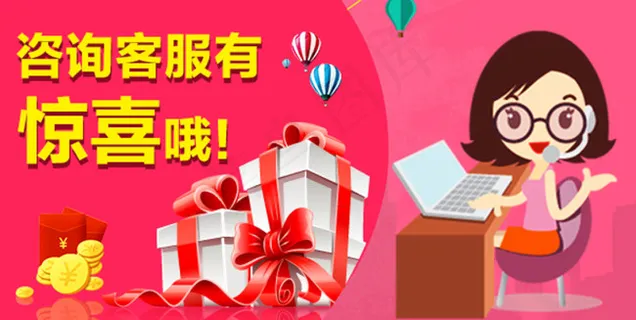 咨询客服有惊喜 咨询客服有惊喜