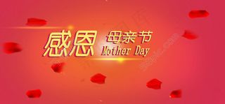 感恩母亲节海报