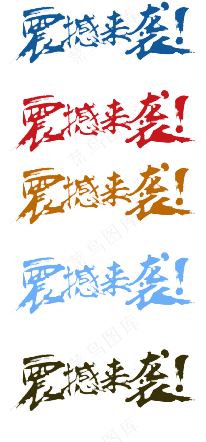 震撼字体效果