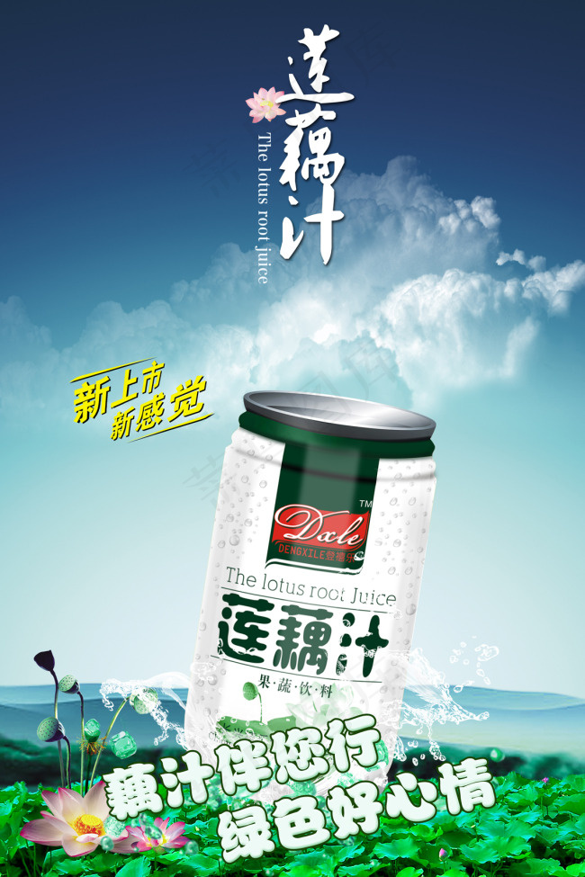 莲藕汁凉茶海波(3150X4724(DPI:200))psd模版下载