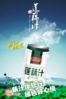 莲藕汁凉茶海波