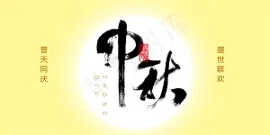 中秋精美矢量素材