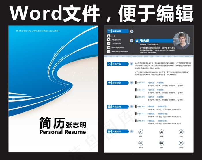 蓝色商务大气简约工作应聘简历Wor...