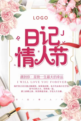 粉色创意日记情人节海报