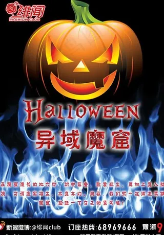 万圣节 异域魔窟图片