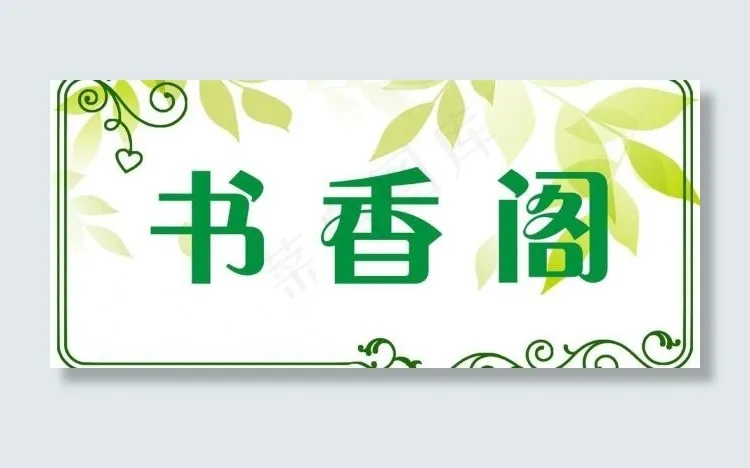 书香阁图片cdr矢量模版下载