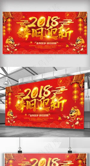 红色喜庆大气辞旧迎新狗年活动舞台背...