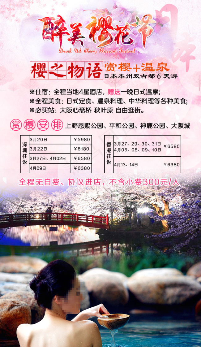 日本本州双古都赏樱温泉6天-幽梦轩psd模版下载