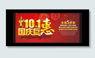 国庆巨惠海报