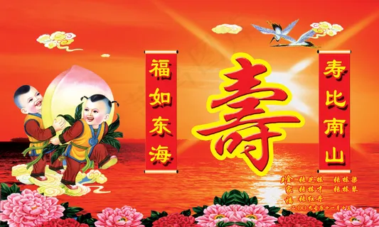 福如东海寿比南山PSD祝寿图