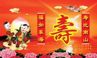 福如东海寿比南山PSD祝寿图