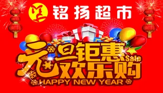元旦钜惠 欢乐购