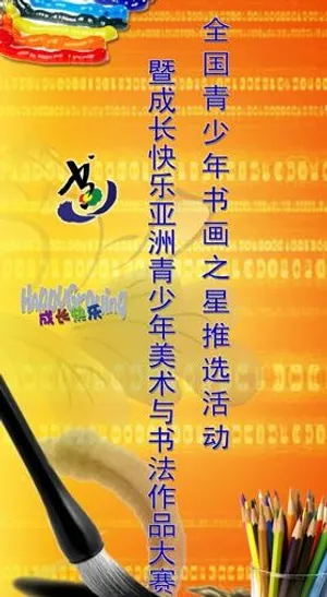 书画之星活动易拉宝2图片