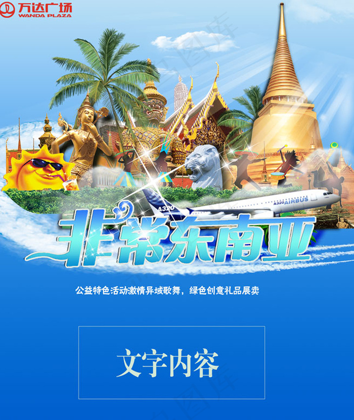 万达广场活动广告(2362X3150(DPI:100))psd模版下载