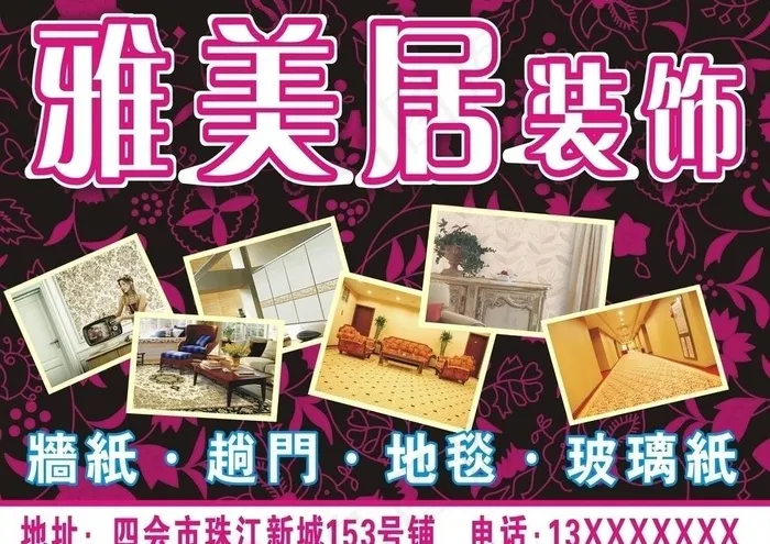 雅美居装饰图片cdr矢量模版下载