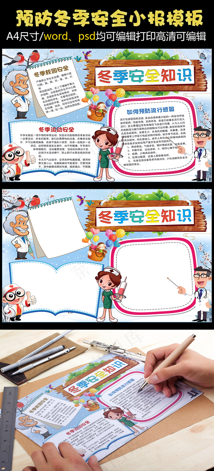 卡通预防冬季安全小报手抄报Word...(4961X3508(DPI:300))psd模版下载