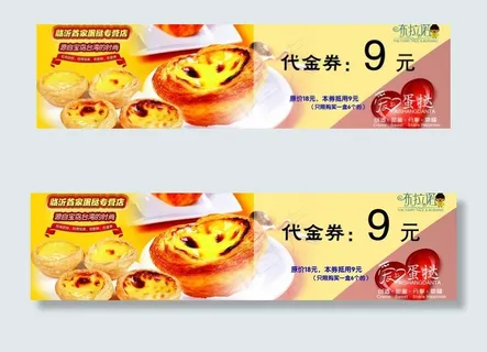 蛋挞 优惠券 代金券 蛋挞 优惠券 代金券