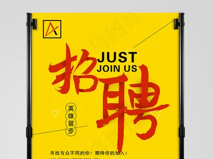 招聘海报