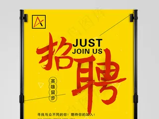招聘海报