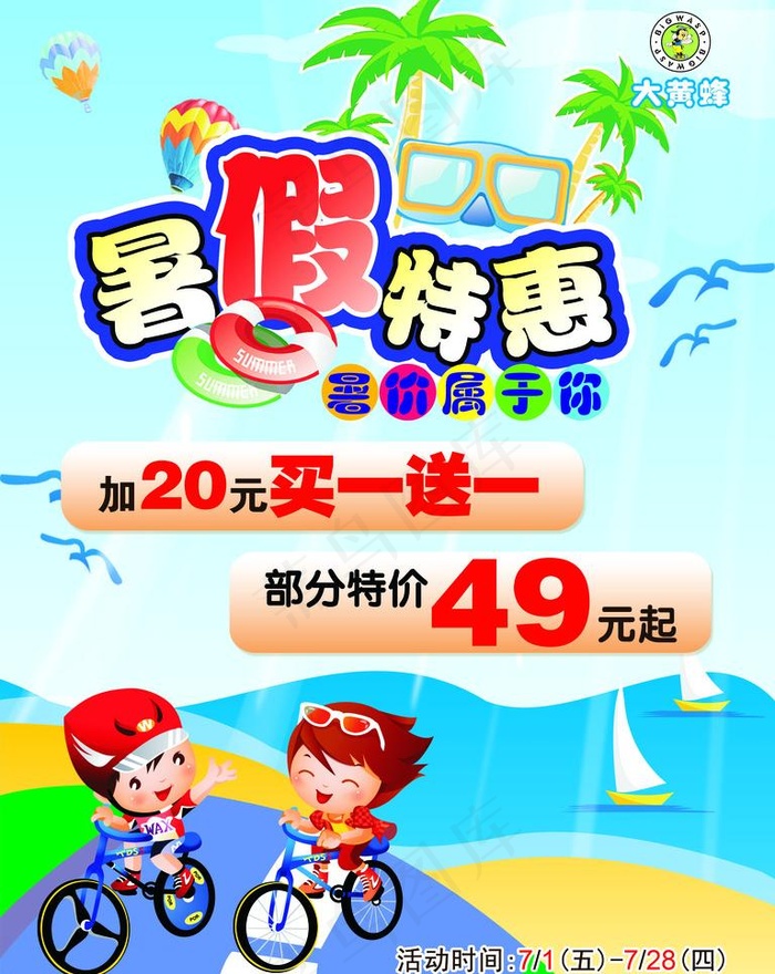 暑假特惠图片