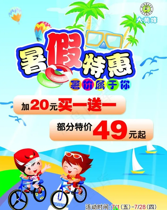 暑假特惠图片psd模版下载