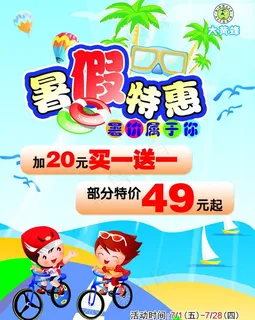 暑假特惠图片