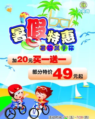 暑假特惠图片