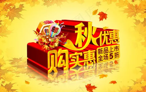 秋优惠够实惠促销海报PSD素材