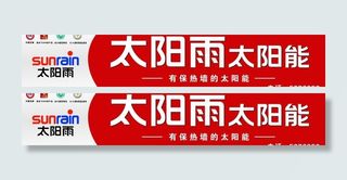 太阳雨太阳能招牌图片