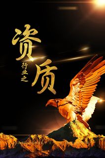 资质艺术字海报展板背景