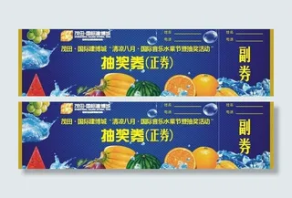 国际音乐水果节抽奖券图片